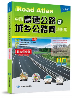 中国高速公路及城乡公路网地图集·超大详查版(2017)