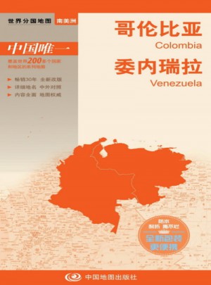 世界分国地图·哥伦比亚 委内瑞拉