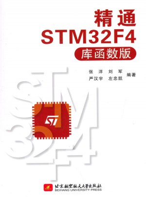 精通STM32F4（库函数版）图书