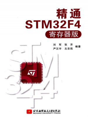 精通STM32F4（寄存器版）