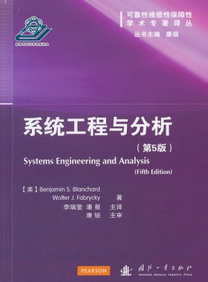 系统工程与分析（第5版）