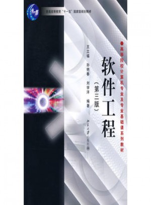 软件工程(第三版)