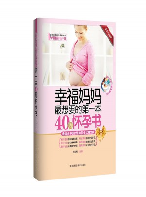 幸福妈妈最想要的及时本40周怀孕书图书