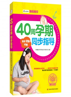 40周孕期同步指导图书