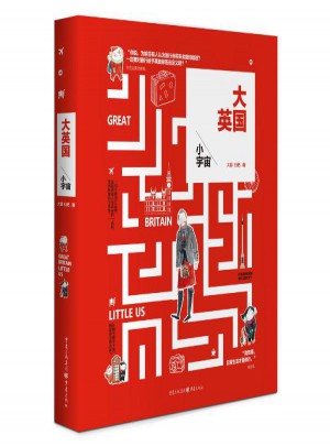 大英国小宇宙