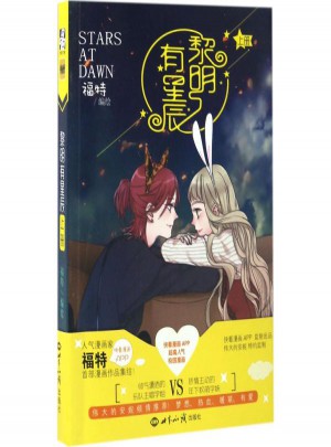 黎明有星辰上册