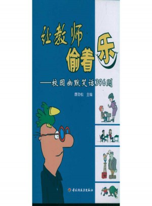 让教师偷着乐·校园幽默笑话396则（万千教育）