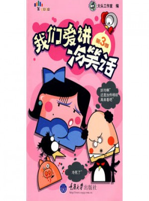 我们爱讲冷笑话(第3季)图书