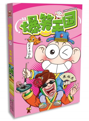 爆笑王国52图书