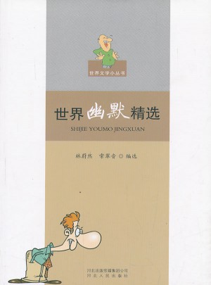 世界幽默精选图书