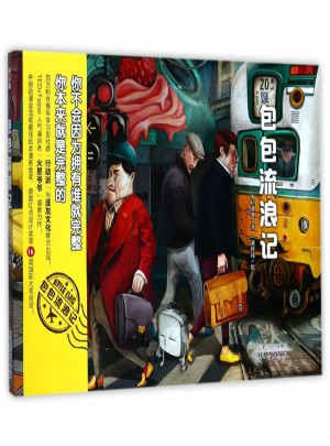 包包流浪记图书