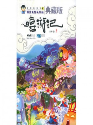 爆笑无厘头作品：嘻游记(典藏版)