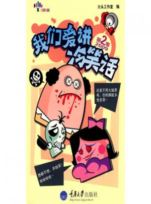 我们爱讲冷笑话(第2季)