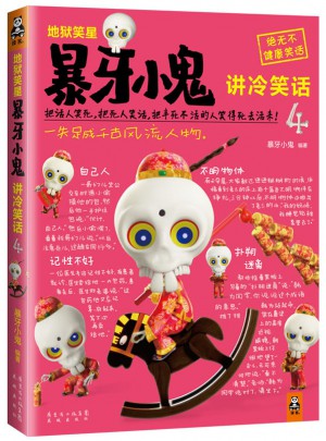 地狱笑星：暴牙小鬼讲冷笑话4