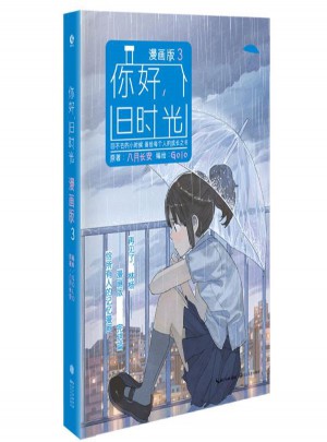 你好,旧时光(漫画版)3