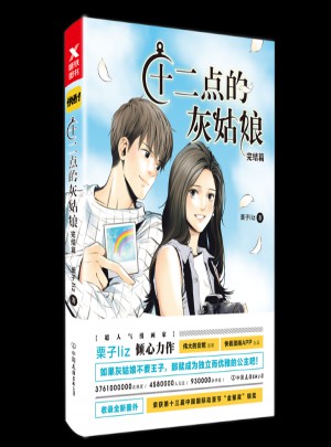 十二点的灰姑娘(完结篇)