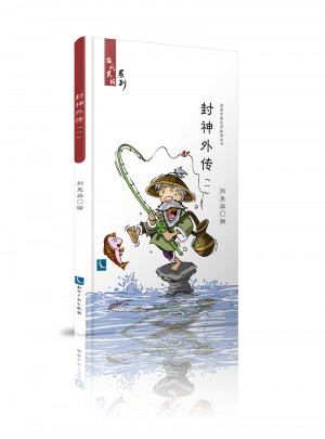 封神外传（一）