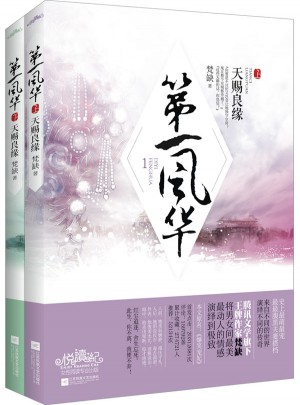 及时风华1天赐良缘