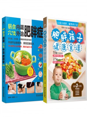 膳食内调,穴位外治肥胖症+肥胖孩子健康食谱（共2册）