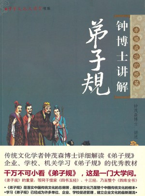 钟博士讲解弟子规