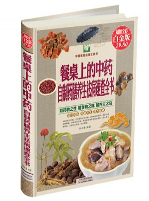 餐桌上的中药 : 自制药膳养生祛病速查全书