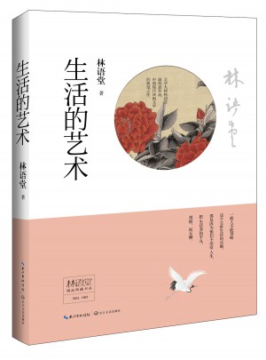 林语堂精品典藏：生活的艺术(精装)