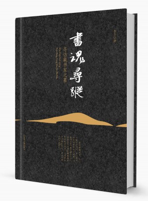 书魂寻踪：寻访藏书家之墓