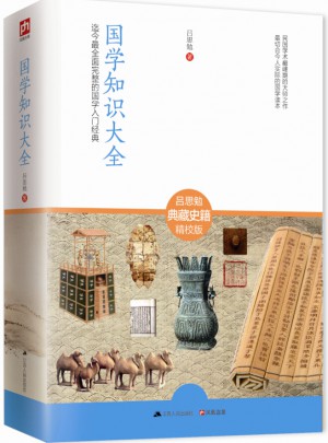 国学知识大全：完整的国学入门经典