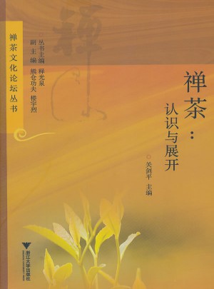 禅茶：认识与展开