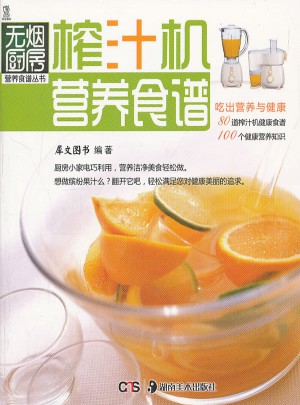 榨汁机营养食谱