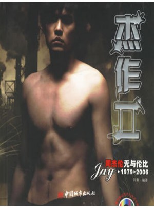 杰作II：周杰伦无与伦比1979-2006