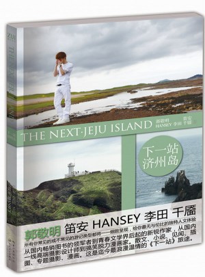 下一站·济州岛