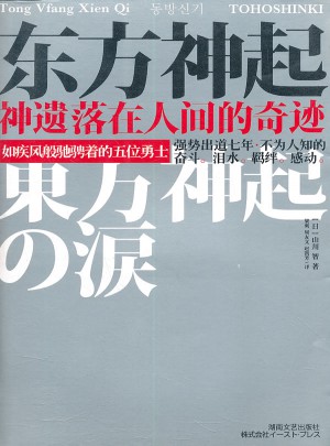 东方神起·神遗落在人间的奇迹