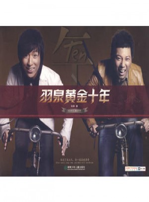 羽泉黄金十年