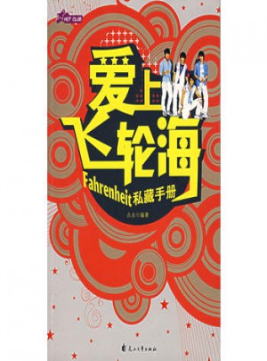 爱上飞轮海