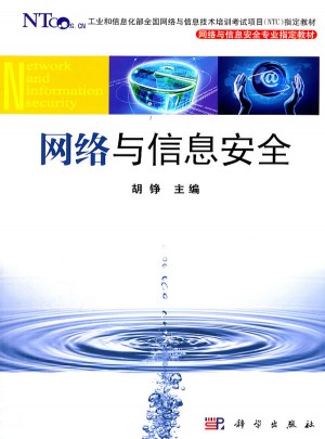 网络与信息安全