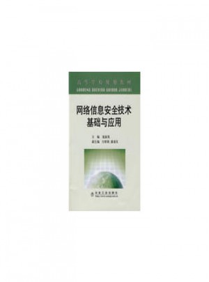 网络信息安全技术基础与应用（高）