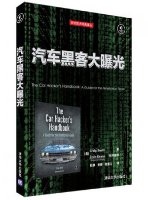 汽车黑客大曝光