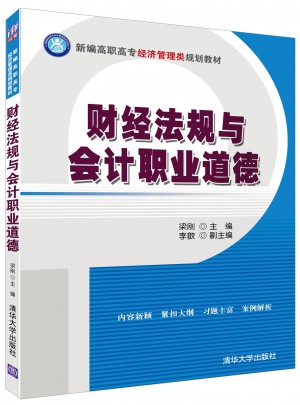 财经法规与会计职业道德