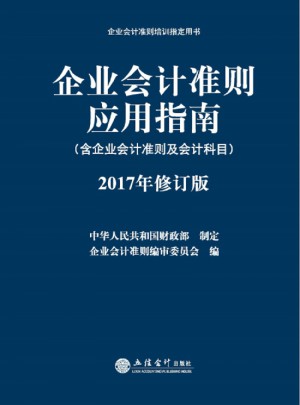 企业会计准则应用指南