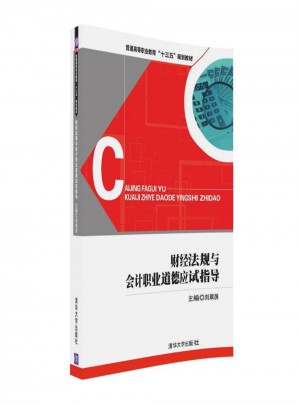 财经法规与会计职业道德应试指导