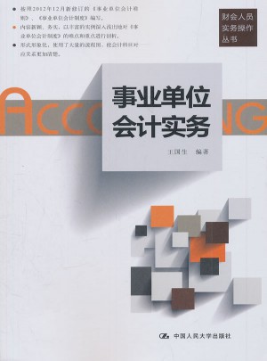 事业单位会计实务（财会人员实务操作丛书）