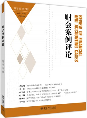 财会案例评论（第2卷第2期）
