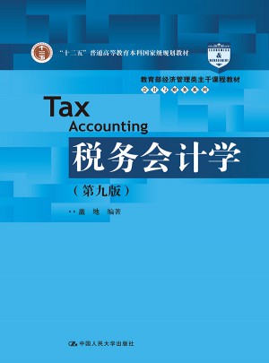 税务会计学（第九版）图书