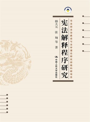 宪法解释程序研究