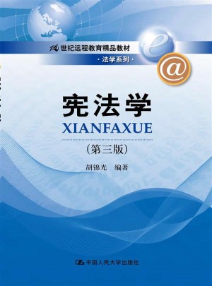 宪法学（第三版）（21世纪远程教育精品教材·法学系列）