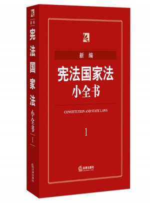 新编宪法国家法小全书