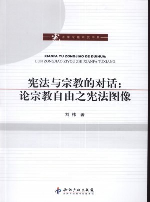 宪法与宗教的对话:论宗教自由之宪法图像