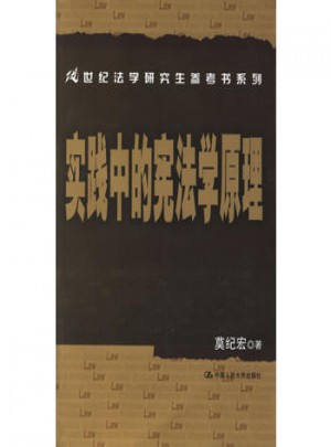 实践中的宪法学原理