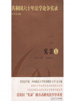 共和国六十年法学论争实录·宪法卷
